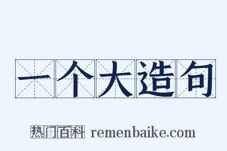 一个大造句是什么意思的图片